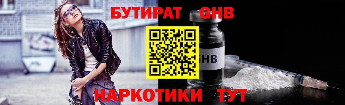 Бутират жидкий экстази Шелехов