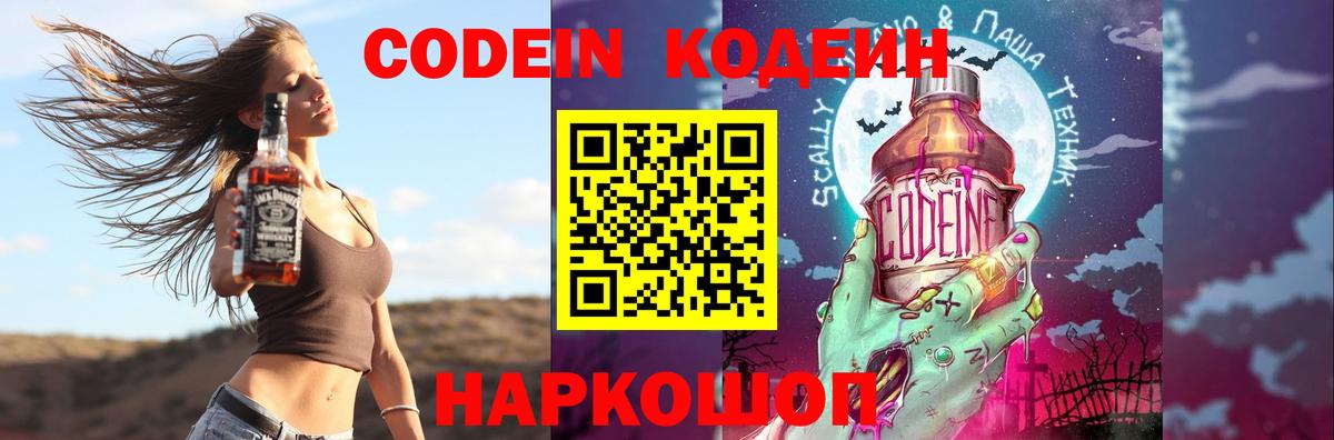 Кодеин Purple Drank  Вход с VPN  Codein Purple Drank  Шелехов 
